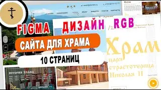 Разработка дизайна 10 страниц церковного сайта RGB в figma в цветном варианте