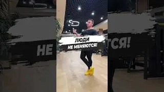 🔥 ЛЮДИ НЕ МЕНЯЮТСЯ!