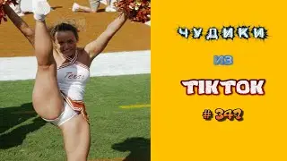 😎 ЧУДИКИ ИЗ ТIК ТОК 😎Top TikTok 2023 №347 (тик ток видео)