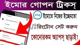 How to Change Imo Ringtone - Change Imo Ringtone Without Any Apps