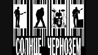 Солнце Чернозём - Мама, я сдохну в 30