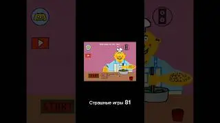 Страшные игры 81