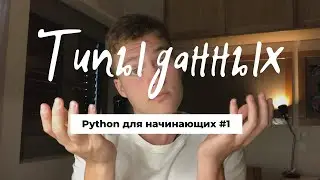 Python для начинающих с нуля #1. Переменные. Типы данных. Числа, Строки, Логический значения.