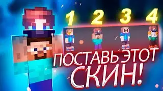 ПОСТАВЬ ЭТОТ СКИН!