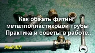 Как обжать фитинг металлопластиковой трубы.  Практика и советы в работе