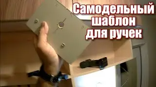 Самодельный шаблон для ручек