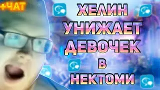 ХЕЛИН ИГРАЕТ В КС2 И УНИЖАЕТ ДЕВОЧЕК В НЕКТОМИ!... (нарезка) +ЧАТ | HELIN139 | CS2 | #helin139