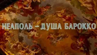 Неаполь – душа барокко. Документальный фильм @SMOTRIM_KULTURA