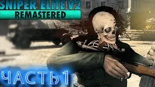 Sniper Elite V2 Remastered ➤  СНАЙПЕР В ДЕЛЕ ➤ПОЛНОЕ ПРОХОЖДЕНИЕ