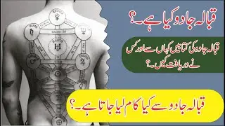 History of Qabala Magic Jadu 💥 قبالہ جادو کیا ہے ► Nukta Guidance