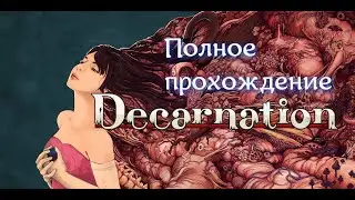 Decarnation (2023). Психоделический хоррор с музыкой от Акиры Ямаоки. Полное прохождение (на ПК).