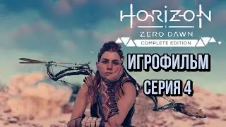 Игрофильм Horizon Zero Dawn Complete Edition. ( Сюжет + доп.задания) Без комментариев Серия 4