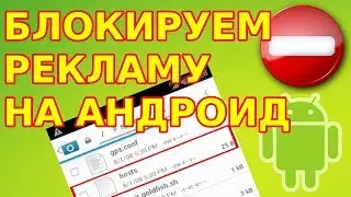 📱 Как избавиться от рекламы на андроид | файл hosts