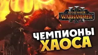 Чемпионы Хаоса Total War WARHAMMER III - общий трейлер на русском