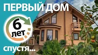 Что стало с домом из клеёного бруса у моря за 6 лет? Наш первый дом!