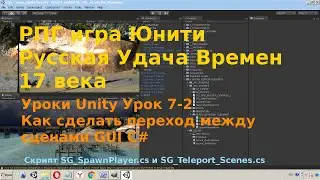 Уроки Unity Урок 7-2 Как сделать переход между сценами GUI C#