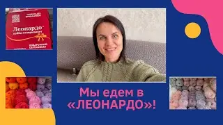 Мы едем в «Леонардо»! Покупка пряжи и не только!!!