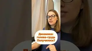 Динамика в вокале, показываю технику грудь/голова 