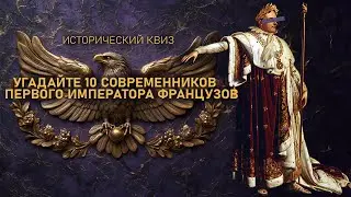 Угадайте 10 мировых правителей во времена первого императора французов?  | ИСТОРИЧЕСКИЙ КВИЗ | ТЕСТ