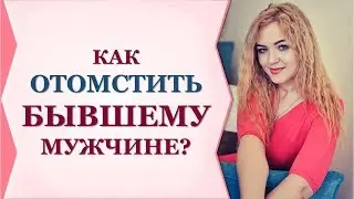 КАК ОТОМСТИТЬ БЫВШЕМУ МУЖЧИНЕ? И стоит ли? Совет от Виктории Власовой