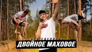 Как сделать ДВОЙНОЕ МАХОВОЕ САЛЬТО? (Вебстер или Боковое Арабское)