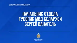Оперативное видео и комментарий начальника отдела ГУБОПиК МВД Сергея Ванагеля