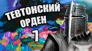 СЕВЕРОГЕРМАНСКАЯ КОАЛИЦИЯ В HOI4: Old Europe 1300 #7 - Тевтонский Орден