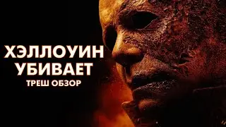 ХЭЛЛОУИН УБИВАЕТ (2021) - Треш Обзор Фильма [Бессмертный Майкл Майерс]