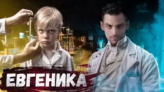 Евгеника. 10 Интересных Фактов