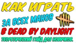 ДБД,КАК ИГРАТЬ ЗА ВСЕХ МАНОВ (ГАЙД ДЛЯ НОВИЧКОВ)