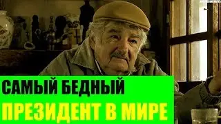 Самый бедный президент в Мире