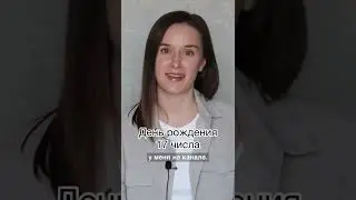 День рождения 17 числа 