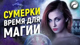 СУМЕРКИ - Лучшее Время Для Магии