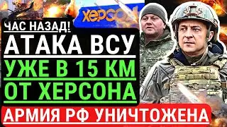 Час назад! АТАКА ВСУ уже в 15 км от ХЕРСОНА! Позиции армии РФ уничтожены. Орки готовятся к БЕГСТВУ