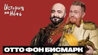 Отто Фон Бисмарк | История на ночь #48