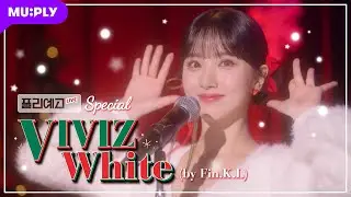 [LIVE] VIVIZ(비비지) - White (원곡: 핑클) | 크리스마스에 눈이 올까요?☃️ 일단 눈의 요정, 비비지는 와요💕