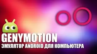 Обзор эмулятора Android от AndroidInsider.ru