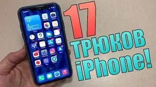 17 трюков iPhone, о которых вы не знали! 17 скрытых функций iPhone!