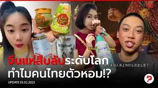 คนจีนงงหนัก! ทำไมคนไทย “ตัวหอมทั้งประเทศ”? หรือไทยมีความลับที่โลกยังไม่รู้!