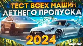 ТЕСТ И ТЮНИНГ ВСЕХ МАШИН ЛЕТНЕГО ПРОПУСКА 2024 в GTA 5 RP / MAJESTIC RP