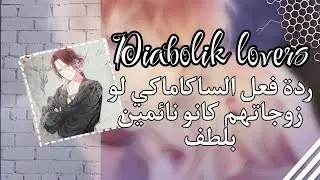 Diabolik lovers ||° ردة فعل الساكاماكي لو زوجاتهم كانو نائمين بلطف