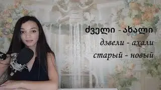 Антонимы в грузинском языке. Грузинский язык с нуля.
