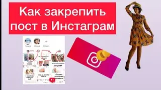 Как закрепить пост в Инстаграм. Обновление Instagram 2022