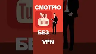 Как смотреть Ютуб без VPN