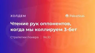 Чтение рук оппонентов, когда мы коллируем 3-бет