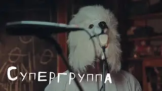 Супергруппа: Цех live x mmmesss