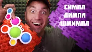 АСМР ОГРОМНЫЙ ПОП ИТ и СИМПЛ ДИМПЛ ! ASMR POP IT & SIMPLE DIMPLE