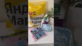 СУПЕР ВЫГОДА 💚 ТОП ПОКУПКИ МАГНИТ КОСМЕТИК и ЯНДЕКС МАРКЕТ