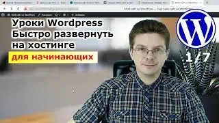 Уроки Wordpress / Как быстро развернуть сайт Вордпресс на хостинге #1