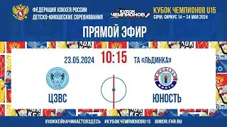 Кубок Чемпионов U15. За 5-8-е места. ЦЗВС - Юность | 23.05.2024, 